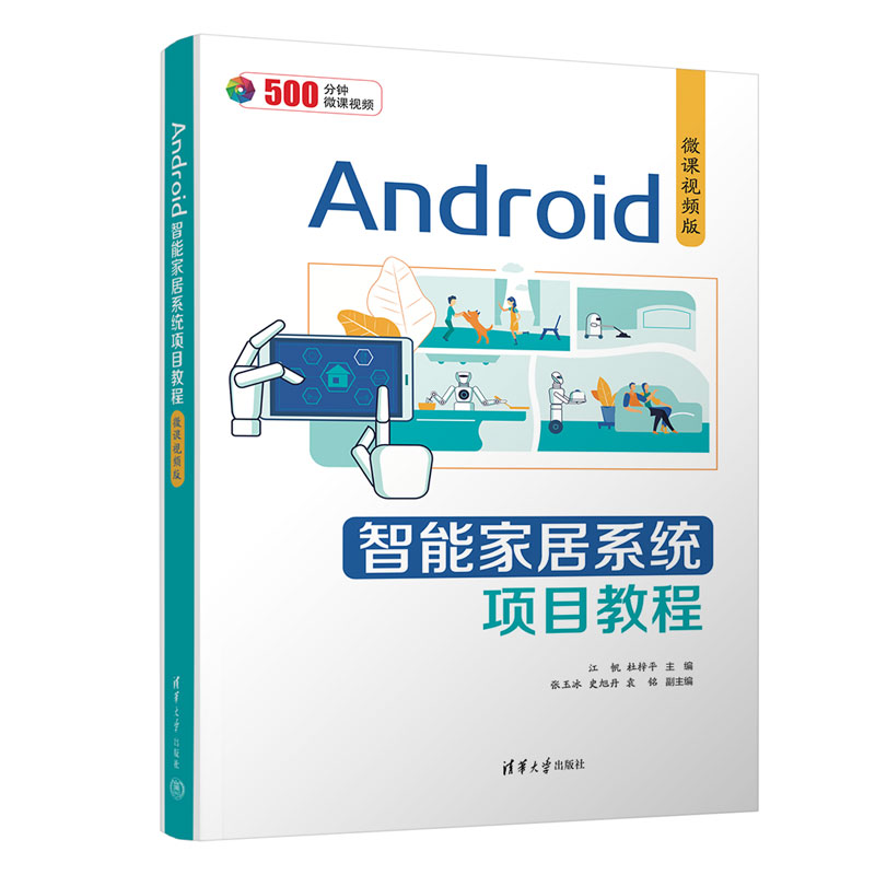 ANDROID智能家居系统项目教程(微课视频版)