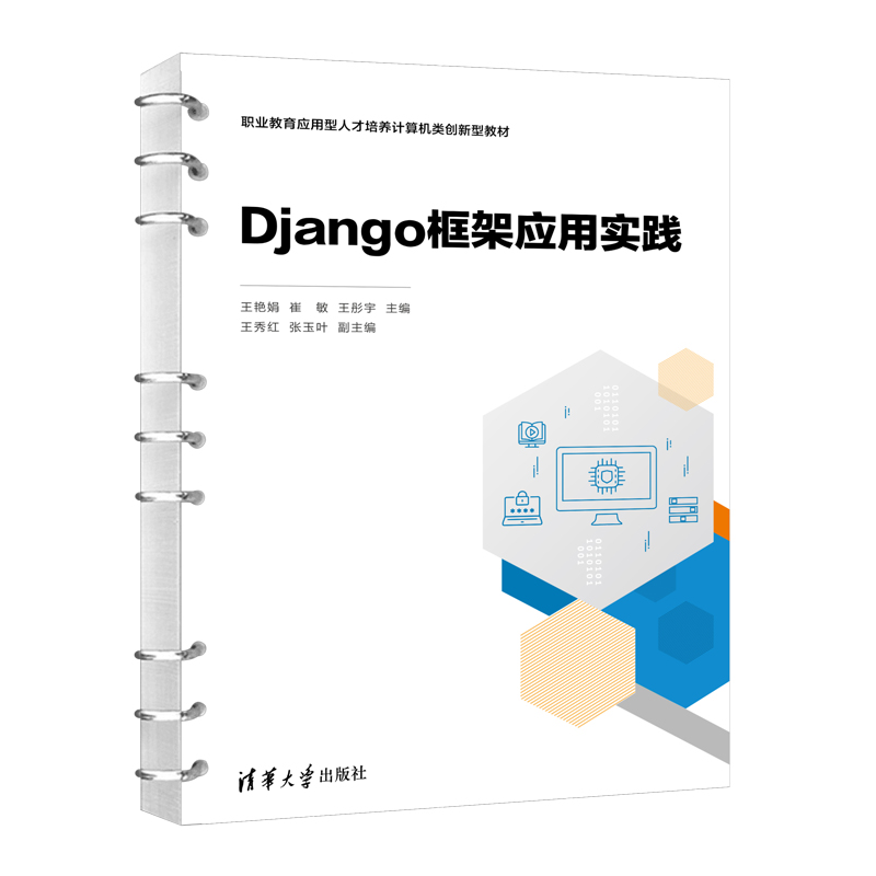 DJANGO框架应用实践