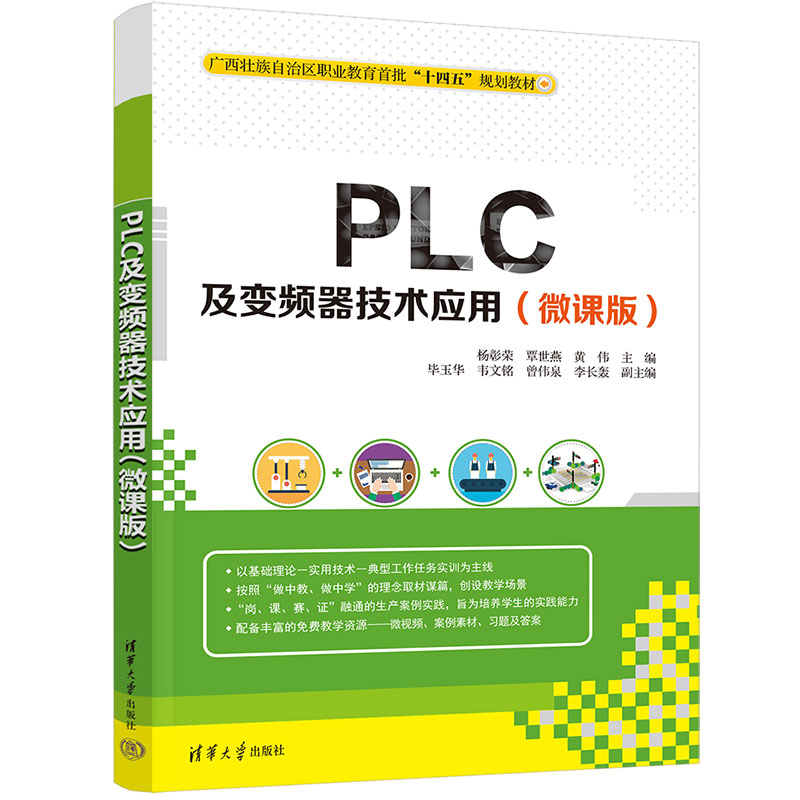 PLC及变频器技术应用(微课版)