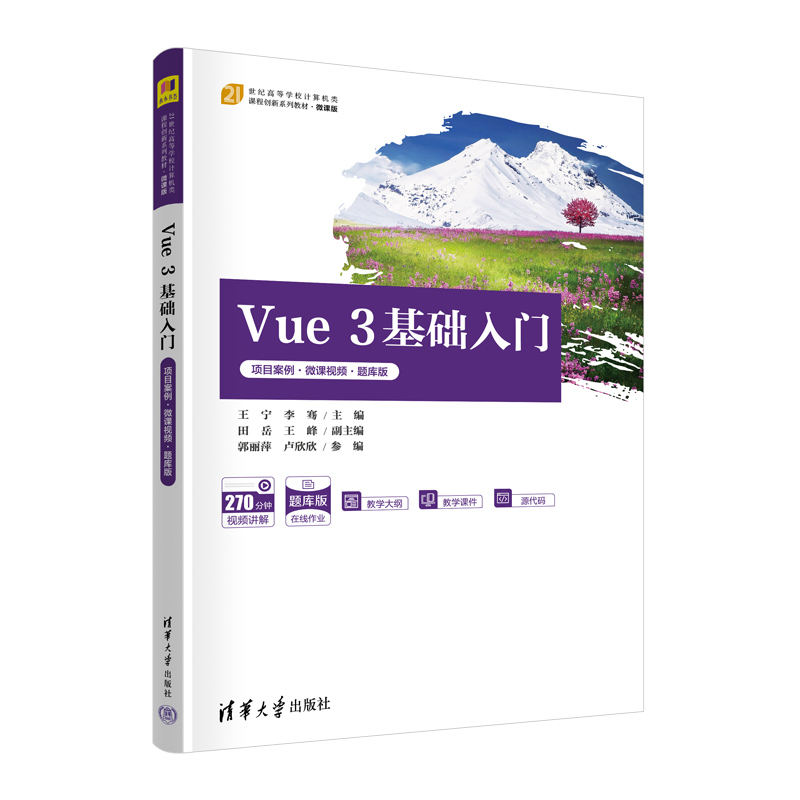 VUE 3基础入门(项目案例·微课视频·题库版)