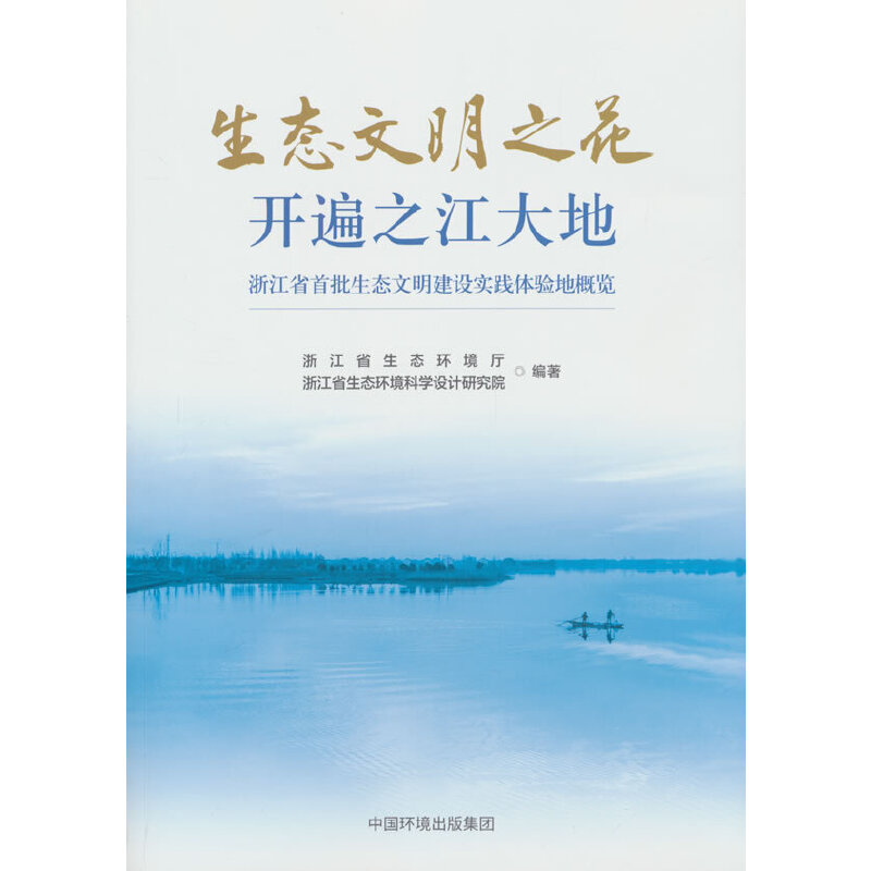 生态文明之花绽放之江大地--浙江省首批生态文明建设实践体验地概览