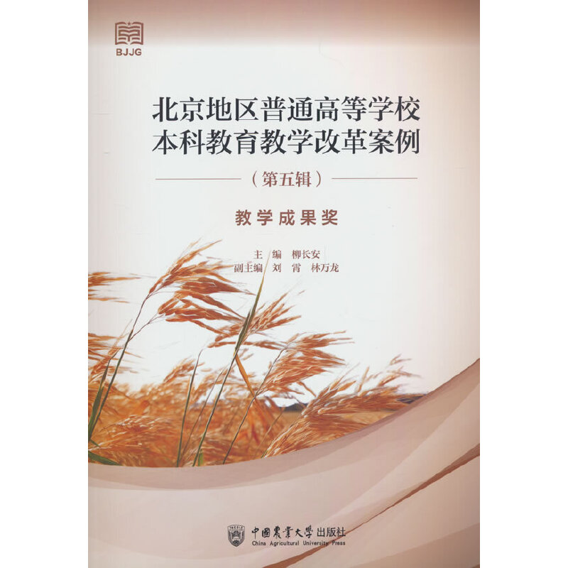 北京地区普通高等学校本科教育教学改革案例(第五辑)——教学成果奖