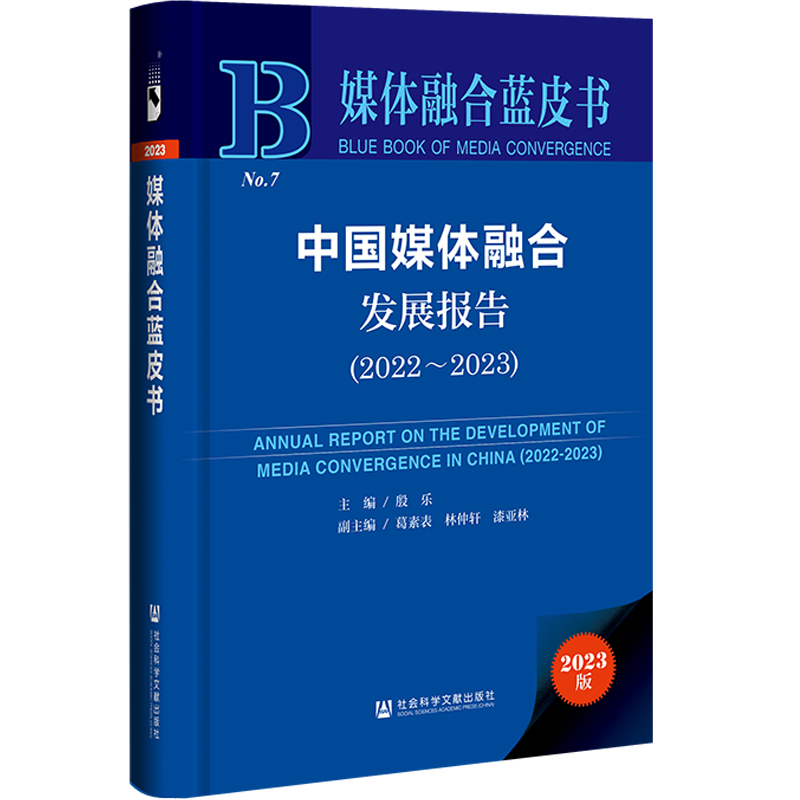 中国媒体融合发展报告:2022-2023:2022-2023