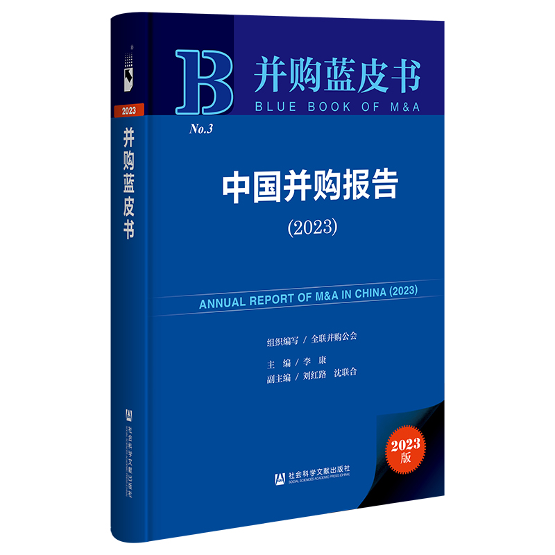 中国并购报告:2023:2023