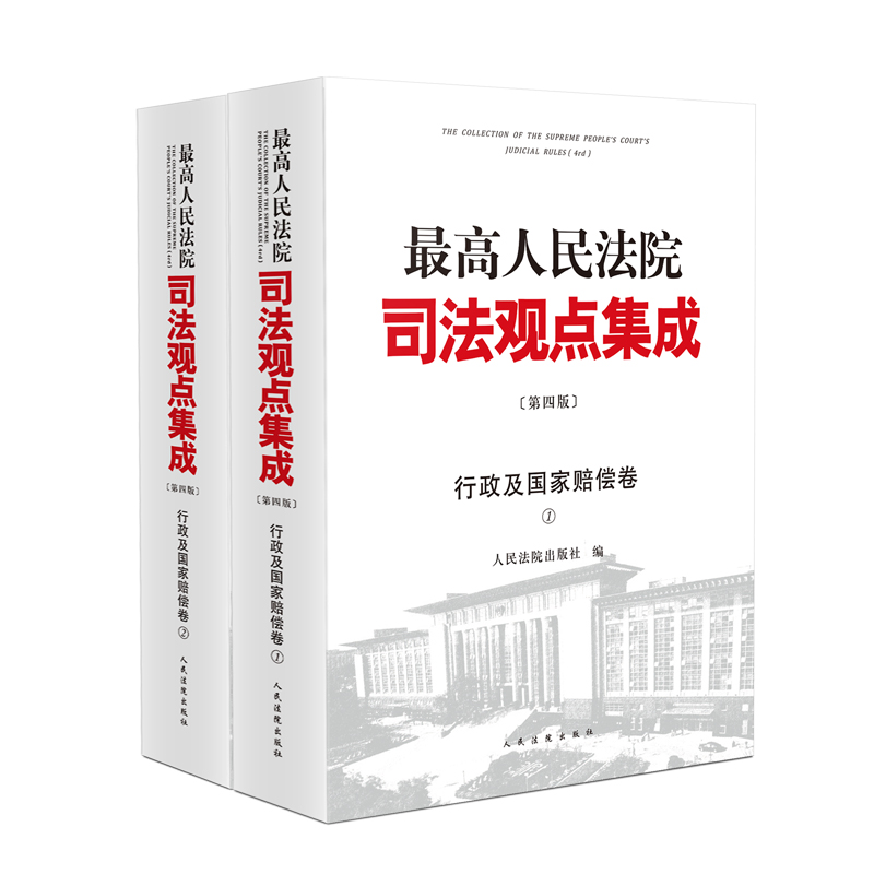 最高人民法院司法观点集成(第四版)·行政及国家赔偿卷