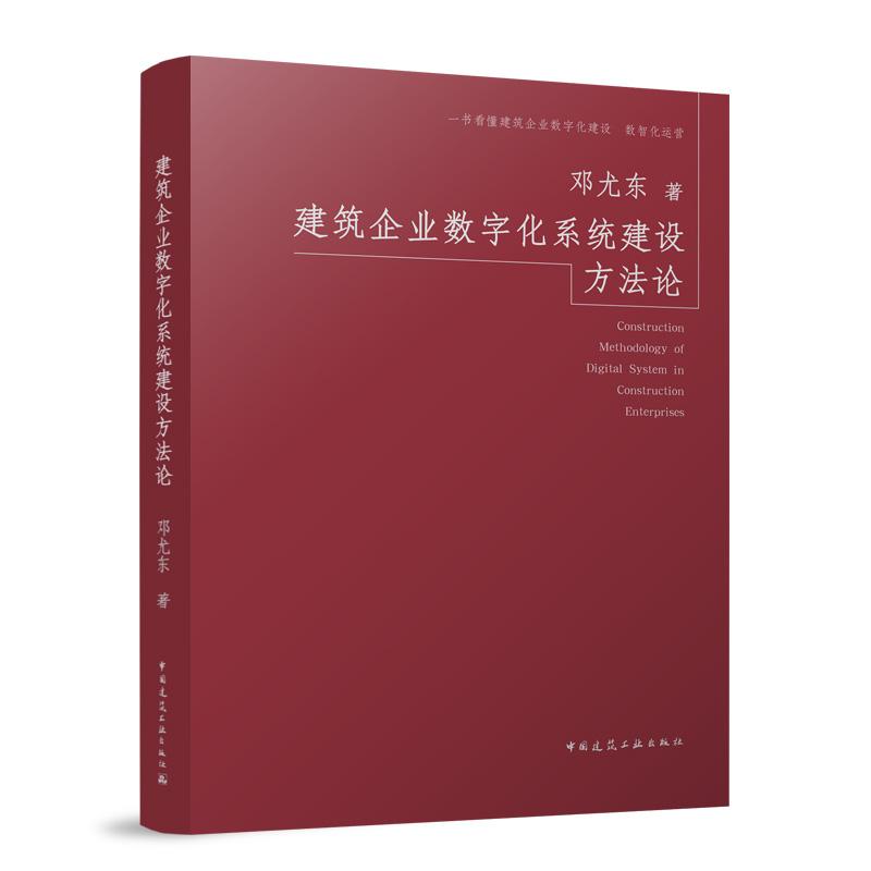 建筑企业数字化系统建设方法论