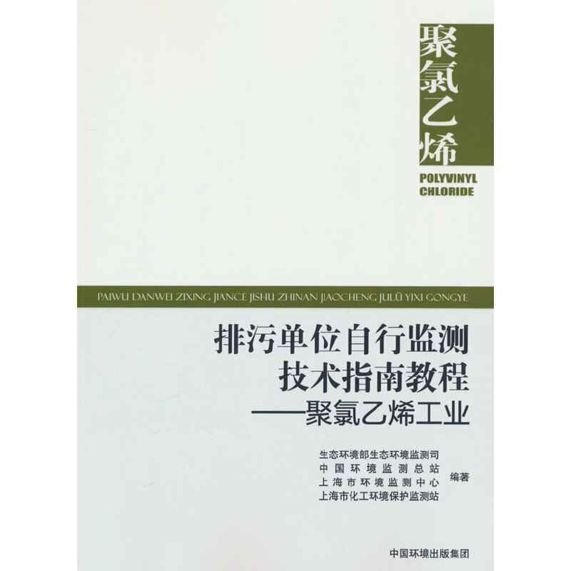 排污单位自行监测技术指南教程.聚氯乙烯工业