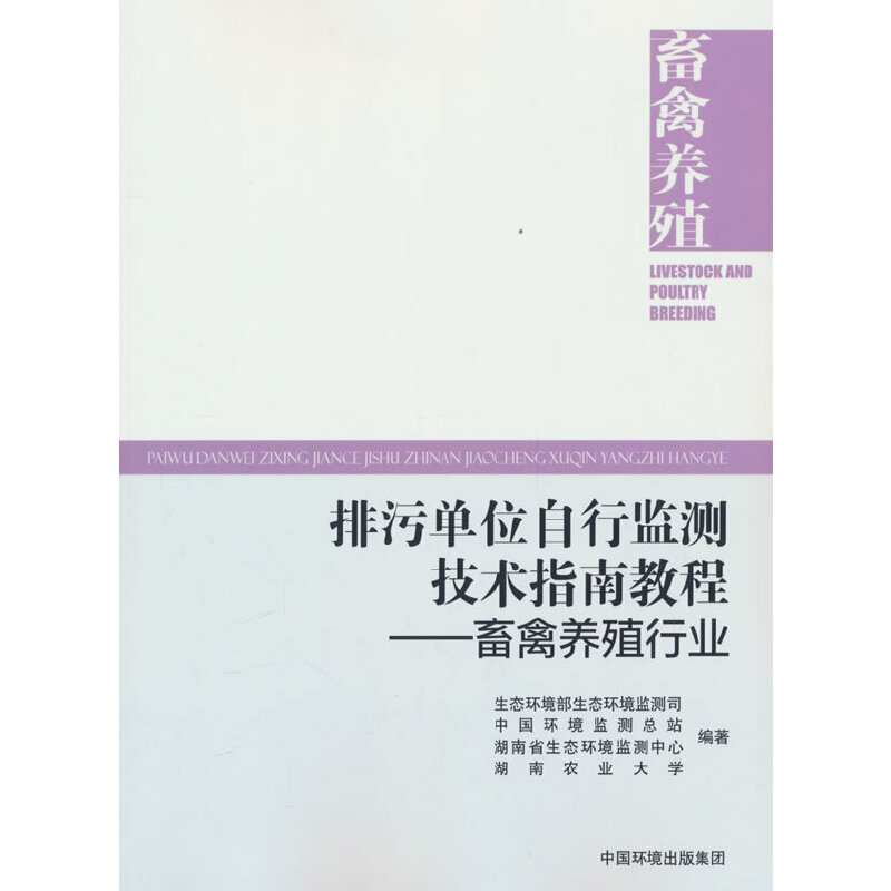 排污单位自行监测技术指南教程.畜禽养殖行业