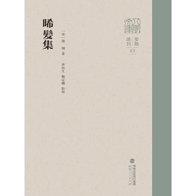 晞发集(八闽文库·要籍选刊)