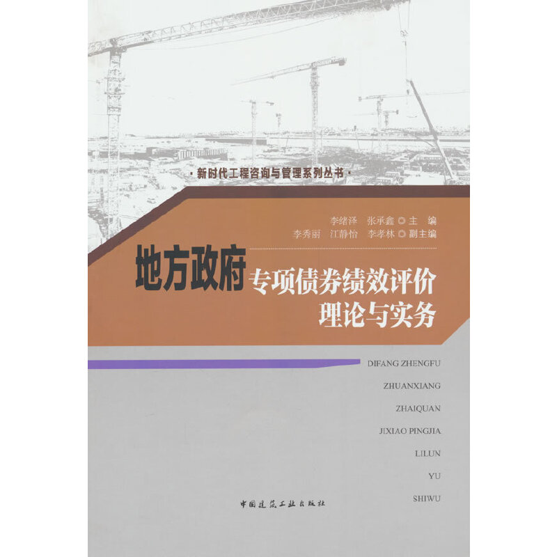 地方政府专项债券绩效评价理论与实务