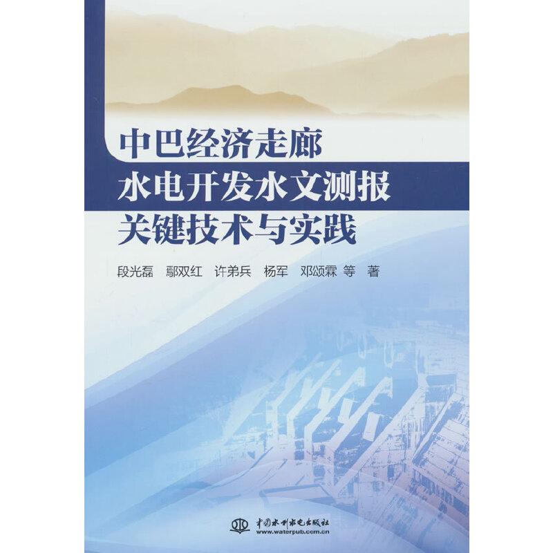 中巴经济走廊水电开发水文测报关键技术与实践