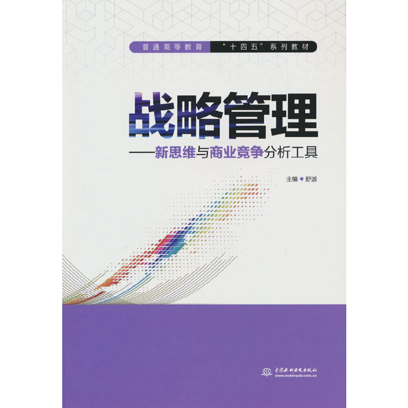 战略管理——新思维与商业竞争分析工具(普通高等教育“十四五”系列教材)