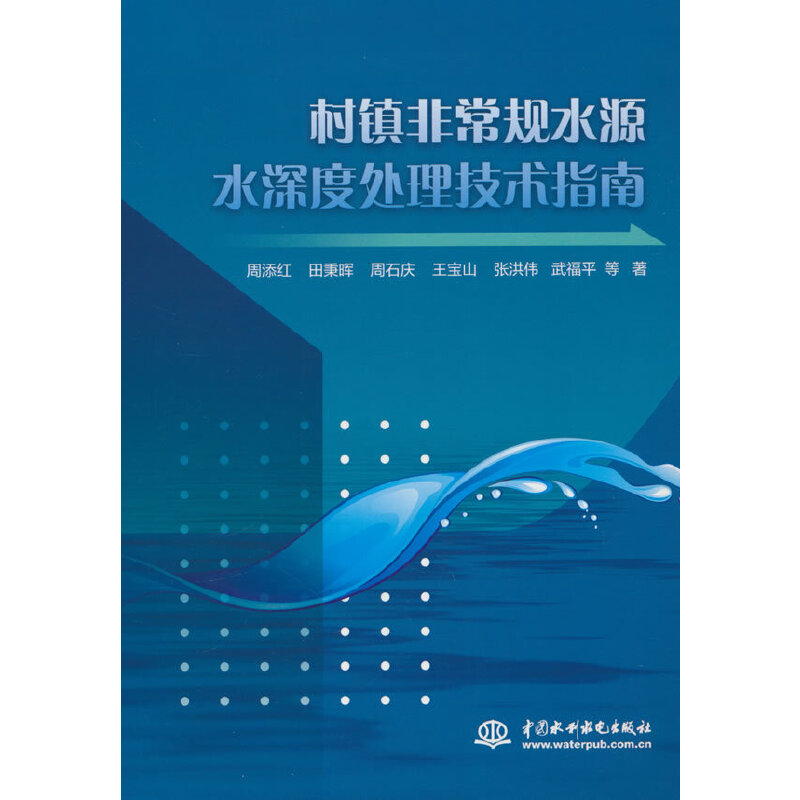 村镇非常规水源水深度处理技术指南