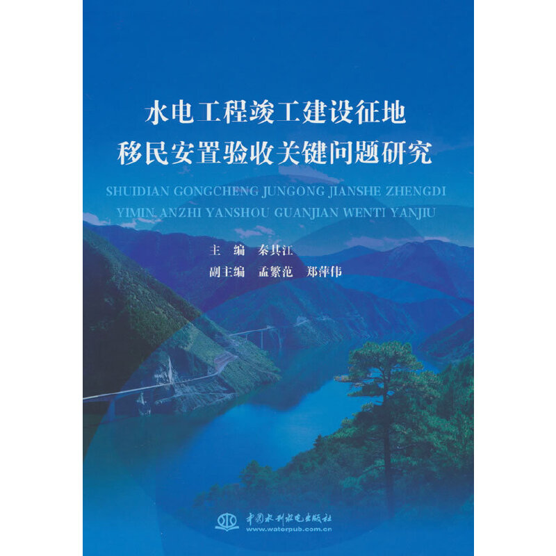 水电工程竣工建设征地移民安置验收关键问题研究