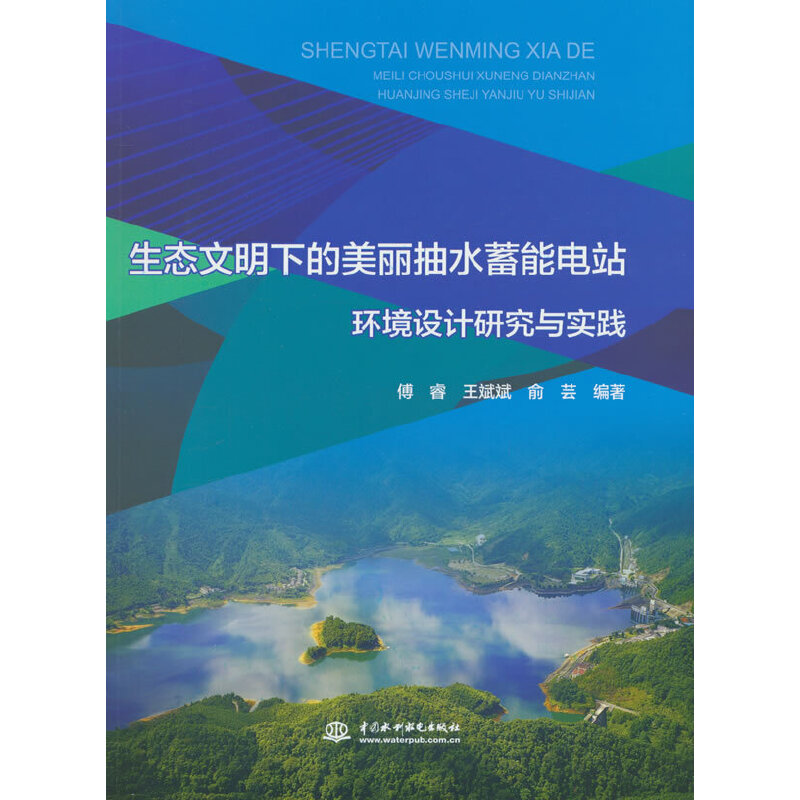 生态文明下的美丽抽水蓄能电站环境设计研究与实践