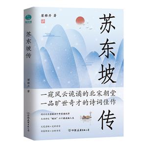 蘇軾傳記:蘇東坡傳