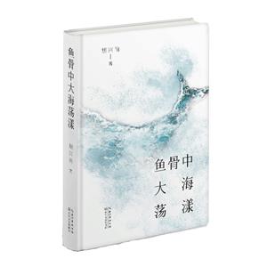 魚骨中大海蕩漾