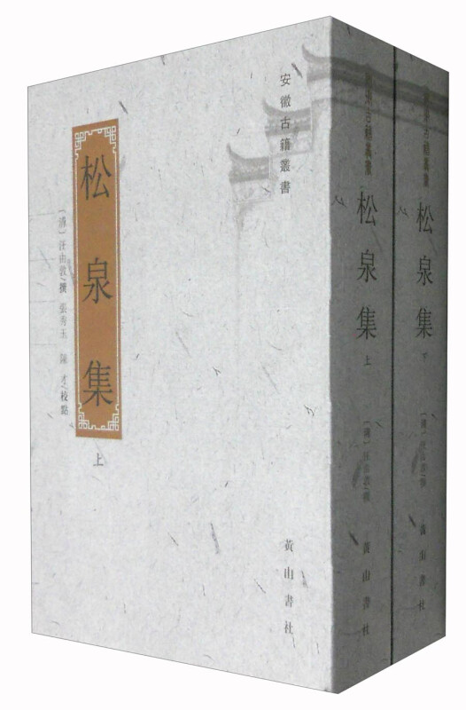 松泉集(八品)-(上下册)