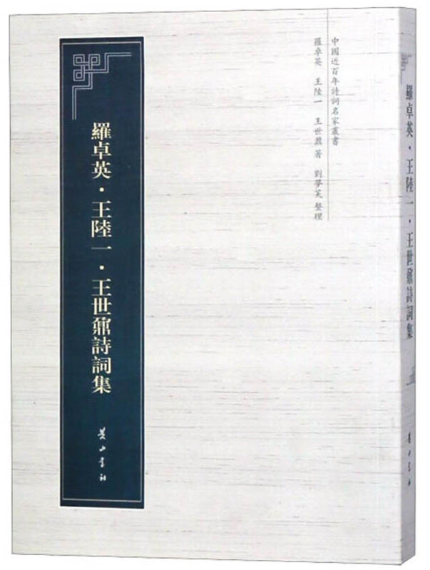 羅卓英·王陸一·王世鼐詩詞集(八品)