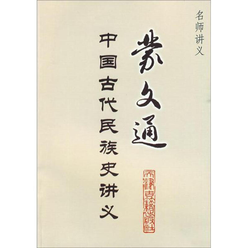 名师讲义-蒙文通中国古代史讲义(八品)