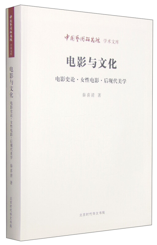 电影与文化:电影史论·女性电影·后现代美学