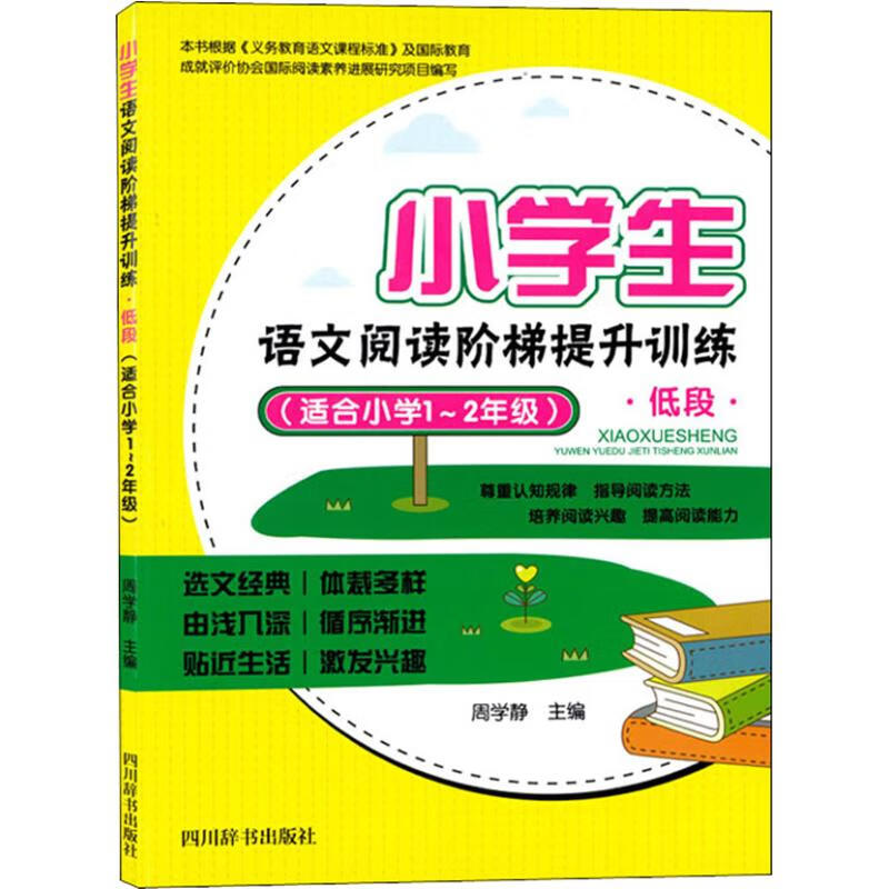 小学生语文阅读阶梯提升训练低段(适合小学1-2年级)/小学生语文阅读阶梯提升训练