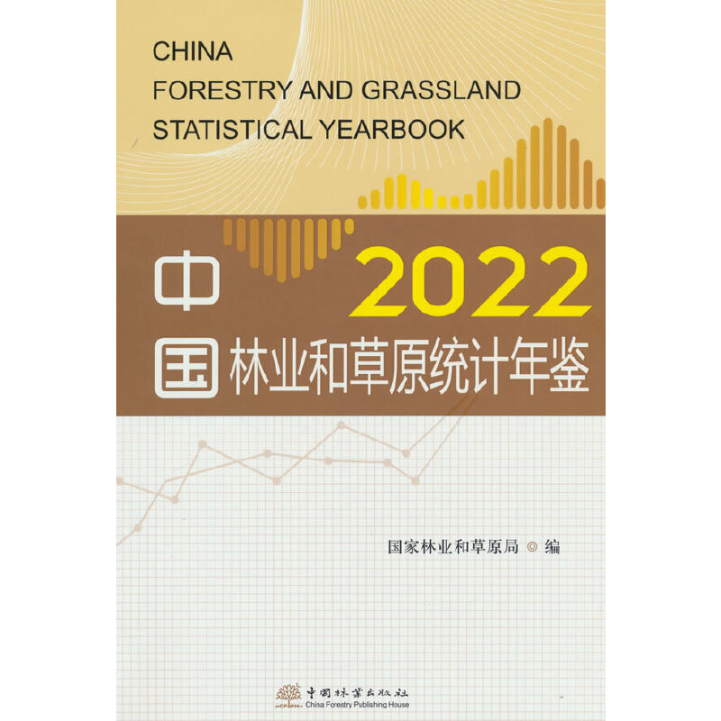 中国林业和草原统计年鉴(附光盘2022)