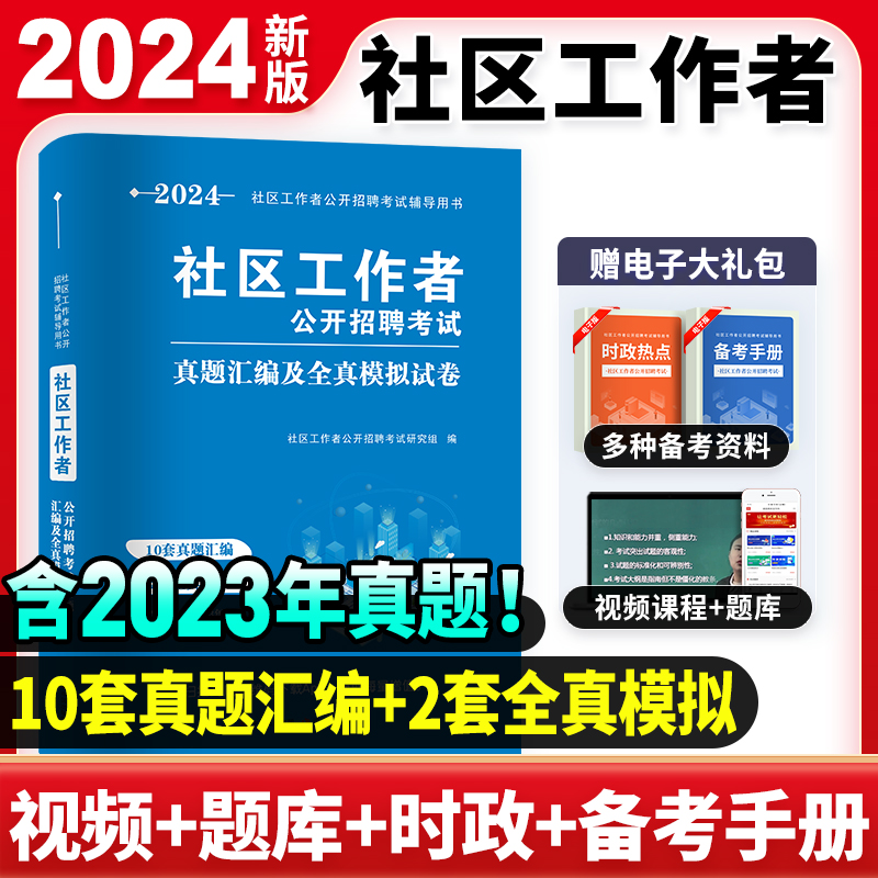 2024社区工作者公开招聘考试 真题汇编及全真模拟试卷