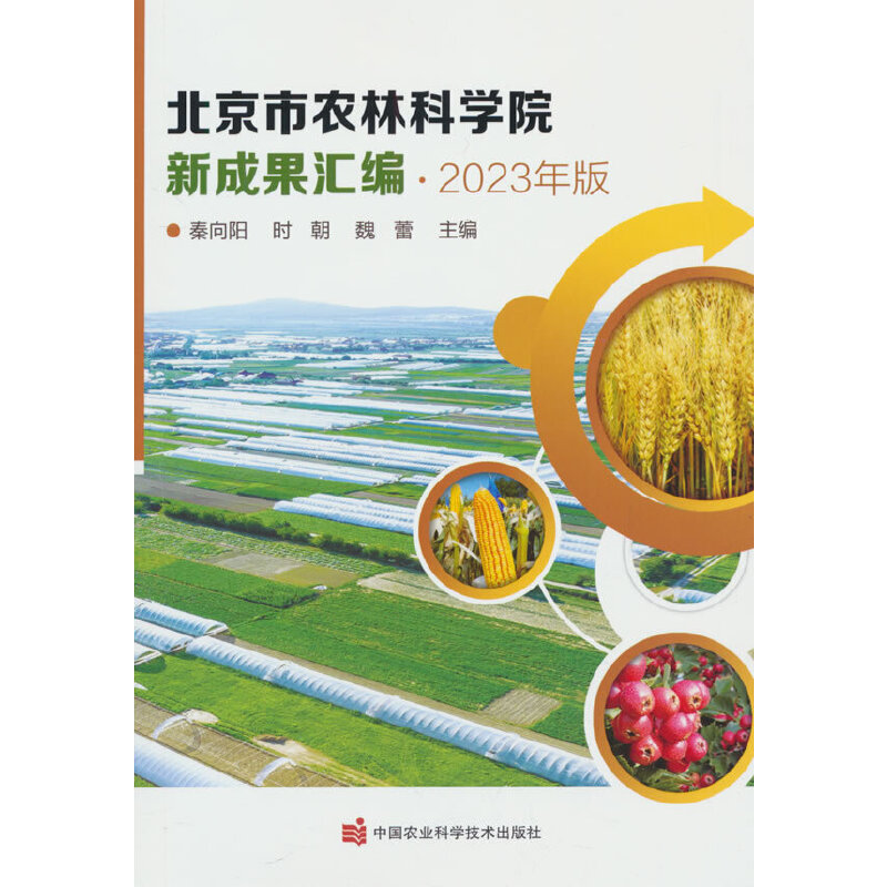 北京市农林科学院新成果汇编2023年版