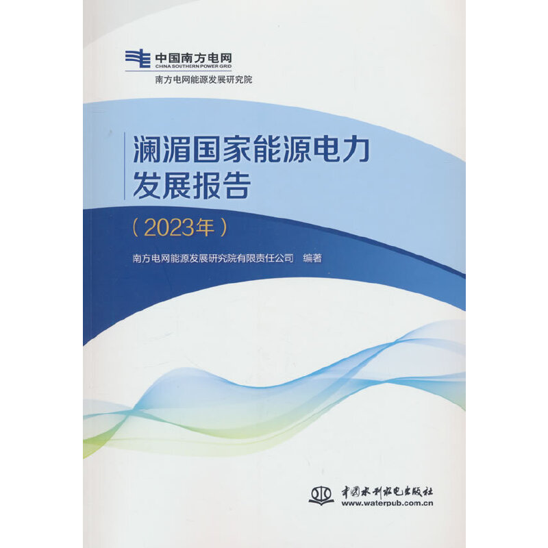 澜湄国家能源电力发展报告:2023年