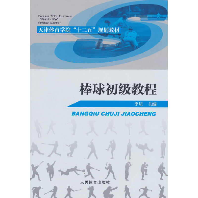 棒球初级教程(天津体育学院“十二五”规划教材)