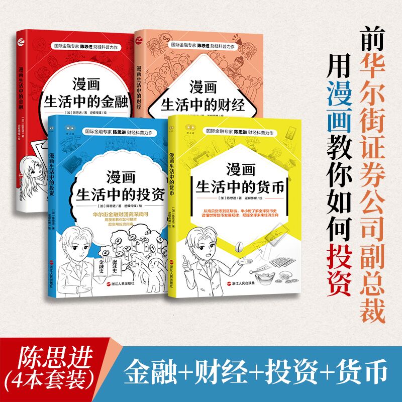 漫画生活中的投资·金融·货币·财经(全四册)