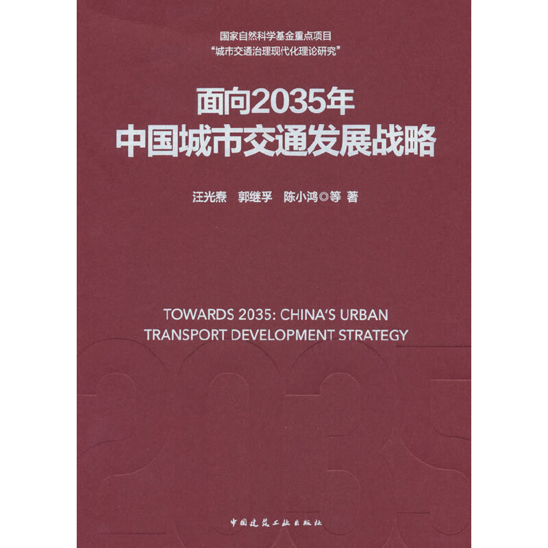 面向2035年 中国城市交通发展战略