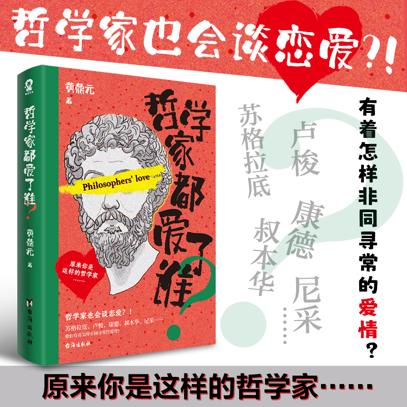 哲学家都爱了谁?/黄鼎元