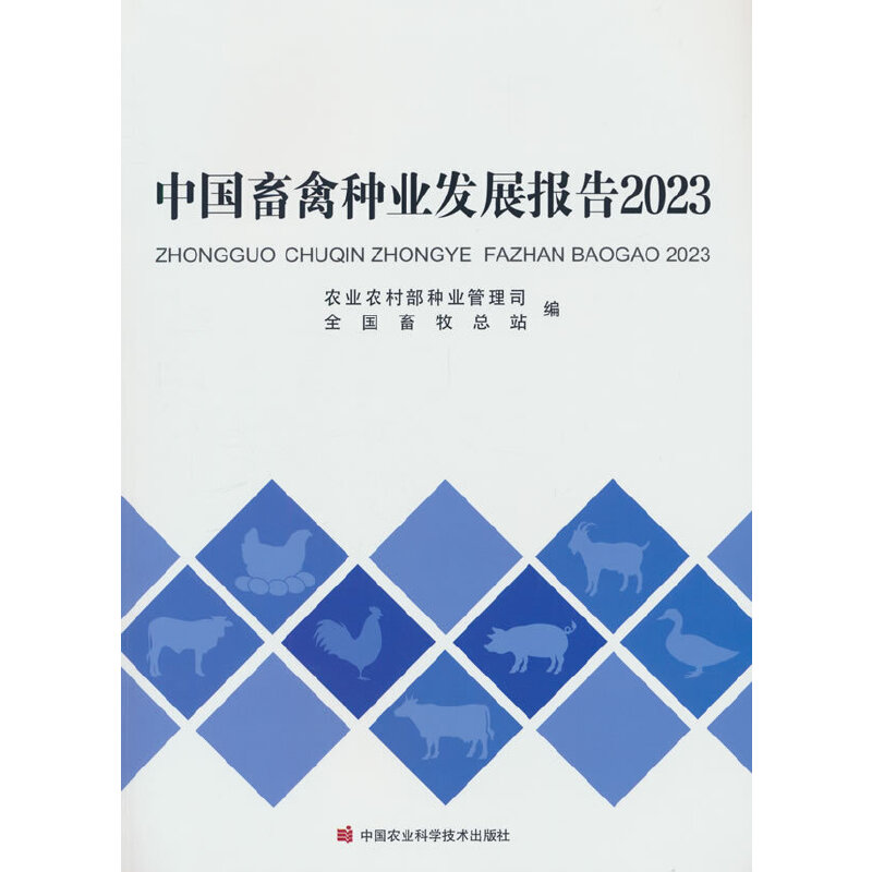 中国畜禽种业发展报告2023