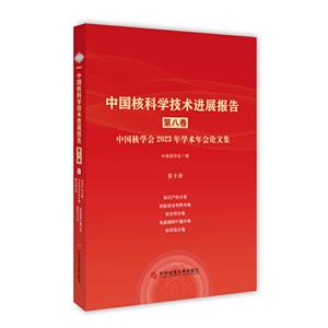 中國核科學(xué)技術(shù)進(jìn)展報(bào)告(第八卷)第8冊