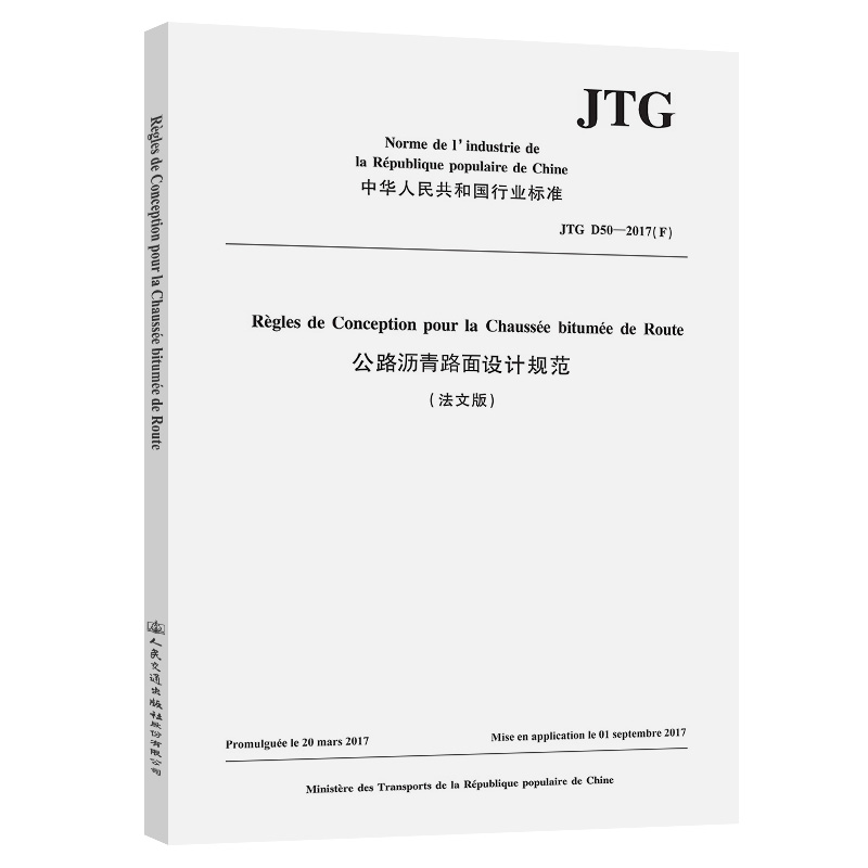 公路沥青路面设计规范(法文版)JTG D50—2017(F)