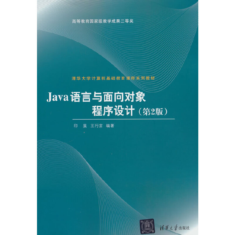 Java语言与面向对象程序设计(第2版)