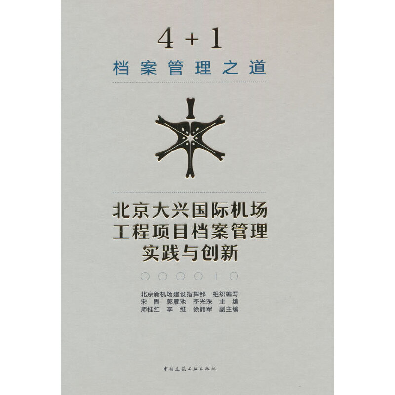 4+1 档案管理之道 北京大兴国际机场工程项目档案管理实践与创新