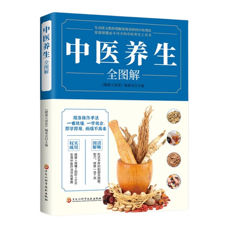 中医养生全图解