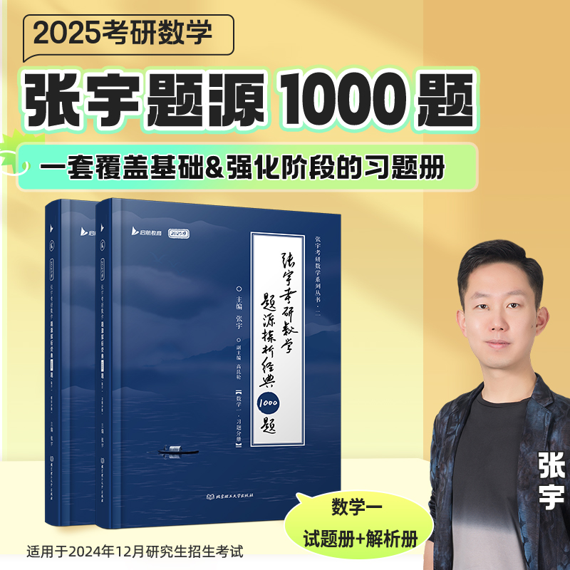 张宇考研数学题源探析经典1000题(数学一) 2025版(全2册)