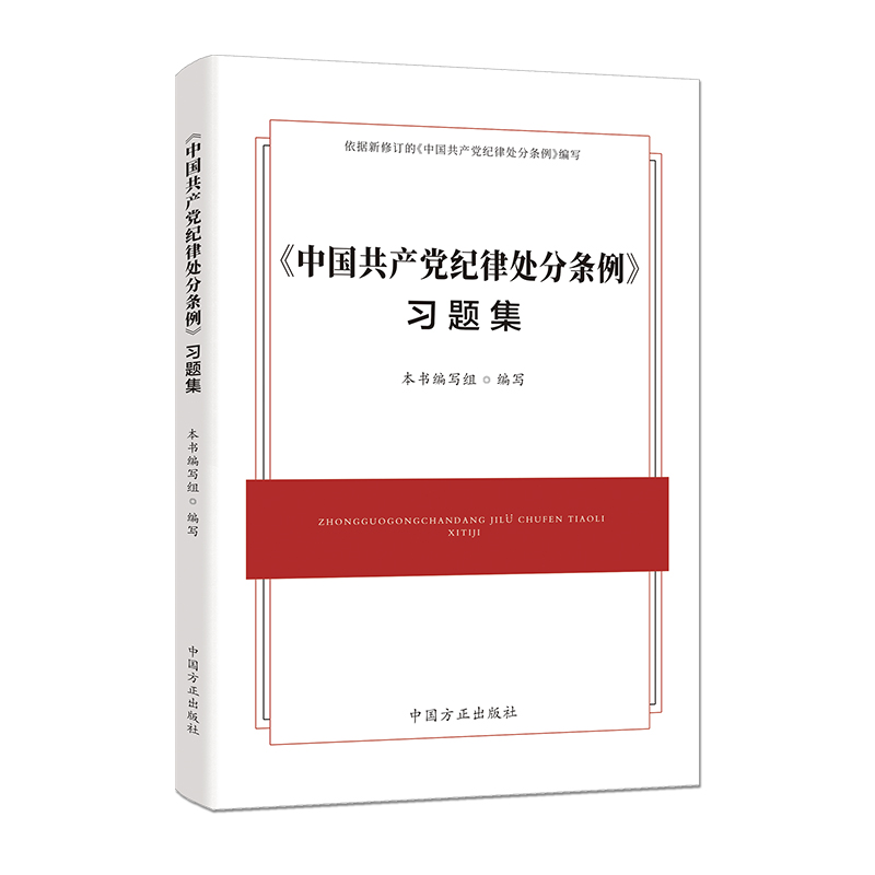 《中国共产党纪律处分条例》习题集