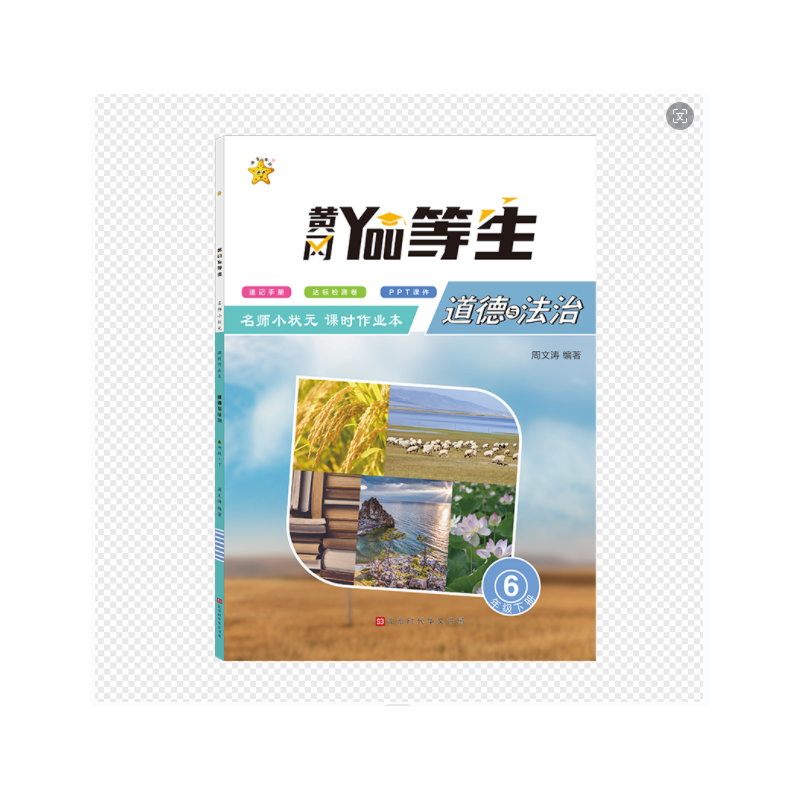 优等生.名师小状元课时作业本.道德与法治6年级.下册