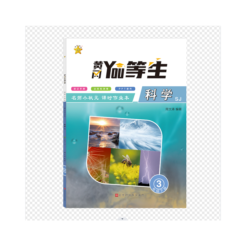 优等生-名师小状元课时作业本-科学3年级-下册(SJ)