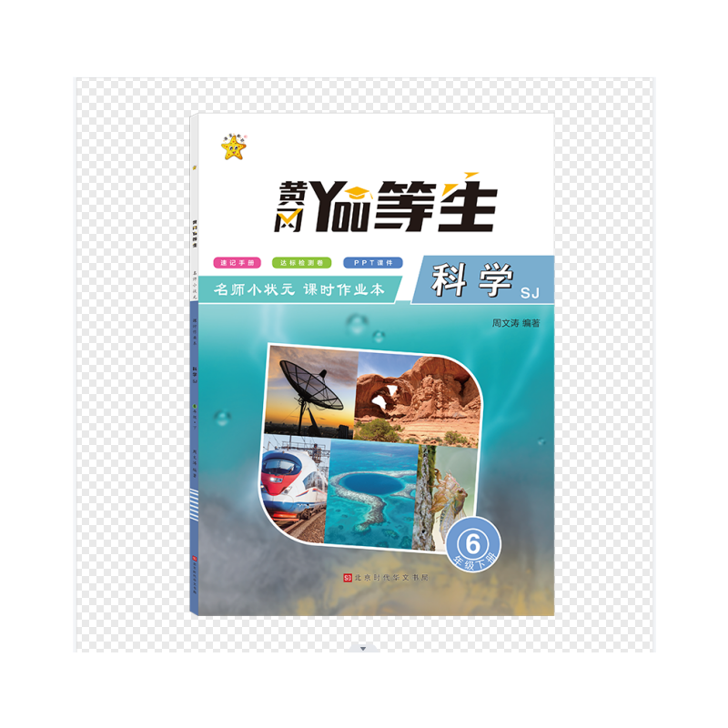 优等生-名师小状元课时作业本-科学6年级-下册(SJ)