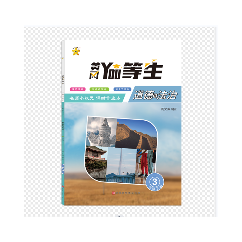 优等生.名师小状元课时作业本.道德与法治3年级.下册