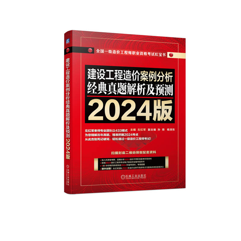 建设工程造价案例分析 经典真题解析及预测   2024版