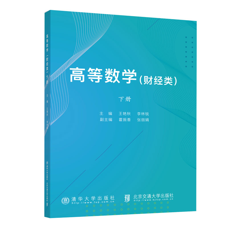 高等数学(财经类)下册