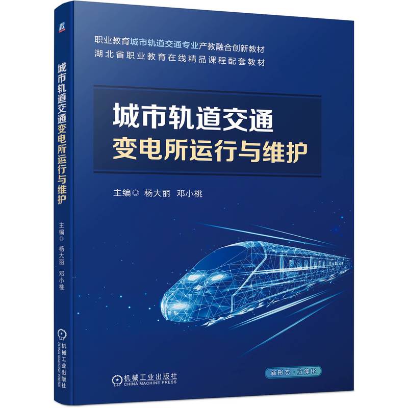 城市轨道交通变电所运行与维护