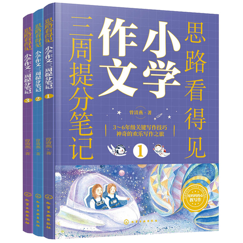 思路看得见——小学作文三周提分笔记(全3册)